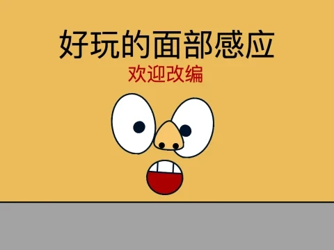 面部感应