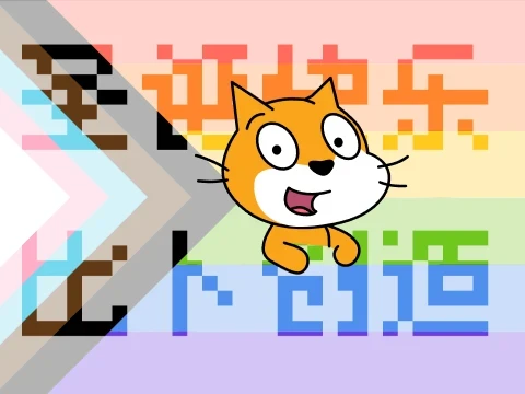 Scratch猫来到了比卜创造