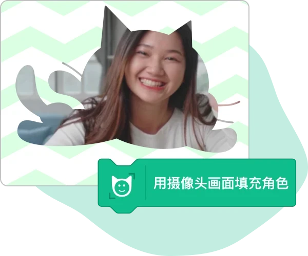 使用"用摄像头画面填充角色"积木